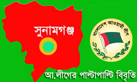 সুনামগঞ্জে আ.লীগের অফিস ভাংচুর নিয়ে উত্তপ্ত : গণমাধ্যমে বিবৃতি