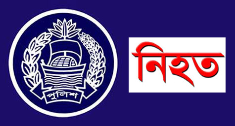 সুনামগঞ্জে ছুটিতে গিয়ে লাশ হয়ে ফিরলেন পুলিশ সদস্য