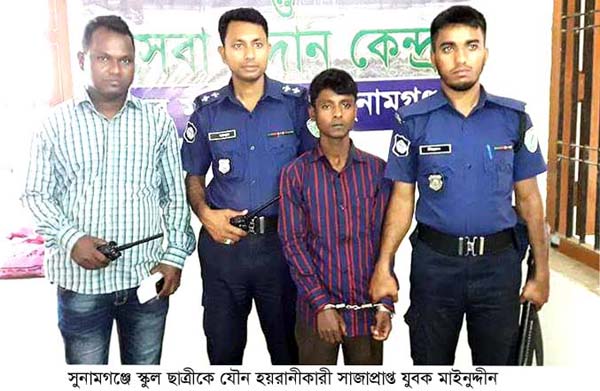 সুনামগঞ্জে স্কুল ছাত্রীকে যৌন হয়রানীর দায়ে বখাটের ৬ মাসের জেল