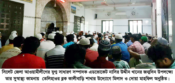 এড. নাসির উদ্দীন খানের জন্মদিনে বৃহত্তর তেলিহাওর ­ব্লক কালীবাড়ি’র মিলাদ ও দোয়া মাহফিল