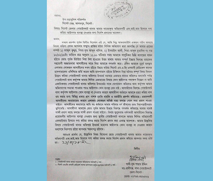 গোয়াইনঘাটে বিধবাকে ধর্ষনকারীদের বিরুদ্ধে ব্যবস্থা নিতে ডিআইজির হস্তক্ষেপ কামনা