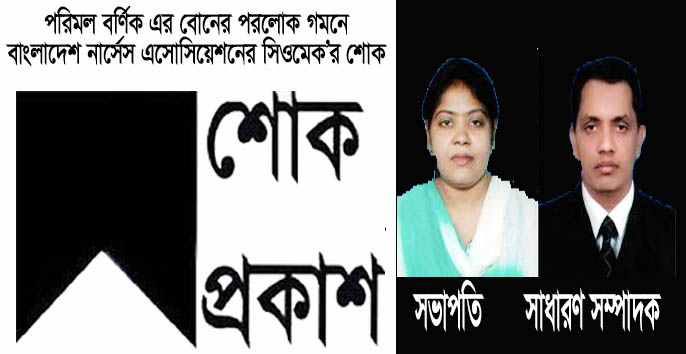 পরিমল বর্ণিক এর বোনের পরলোক গমনে নার্সেস এসোসিয়েশনের সিওমেক’র শোক