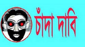 শ্রমিকলীগ নেতার কাছে ছাত্রলীগ নেতার লাখ টাকা চাঁদা দাবি