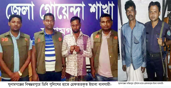 সুনামগঞ্জে ইয়াবা ব্যবসায়ী ও মোটরসাইকেল চোর সহ ৪ জন গ্রেফতার