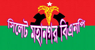 সিলেট মহানগর বিএনপির দুই দিনের কর্মসূচি