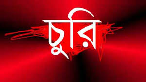 শ্রীমঙ্গল উপজেলায় টাকা ও স্বর্ণালঙ্কার চুরি