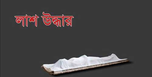 গোয়াইনঘাটে অজ্ঞাত ব্যক্তির লাশ উদ্বার