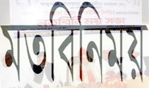 ৩৬০ আউলিয়া ভক্তবৃন্দ পরিষদের মতবিনিময়