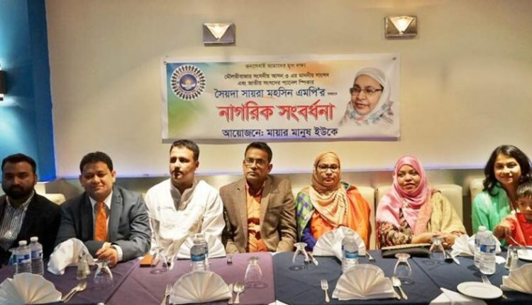 লন্ডনে সৈয়দা সায়রা মহসিন এমপিকে সংবর্ধনা