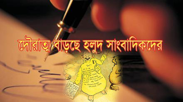 সিলেটে সাংবাদিকতা : হলুদও নেই, হয়ে গেছে কালো