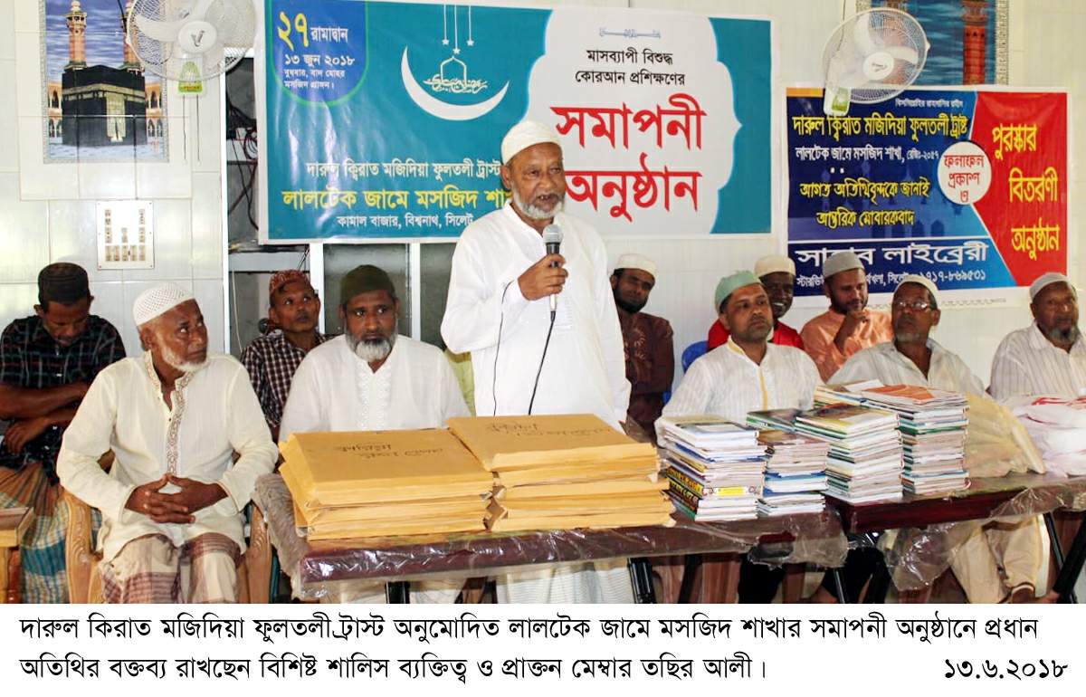 বিশ্বনাথে লালটেকে দারুল কিরাতের সমাপনী অনুষ্ঠান সম্পন্ন