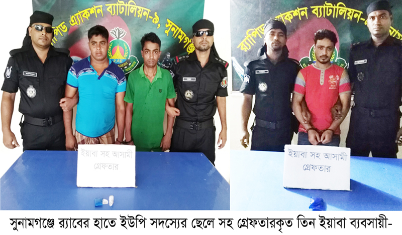 সুনামগঞ্জে ইউপি সদস্যের ছেলে সহ তিন ইয়াবা ব্যবসায়ী গ্রেফতার