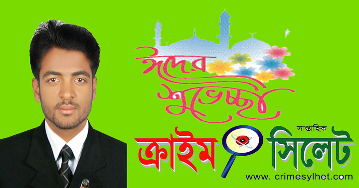 ক্রাইম সিলেট’র সম্পাদকের পক্ষ থেকে ঈদের শুভেচ্ছা