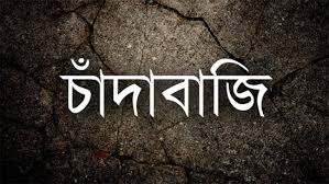 সিলেটে ব্যবসায়ীকে বাসায় ডেকে নিয়ে মারধর, লক্ষাধিক টাকা চাঁদা আদায়