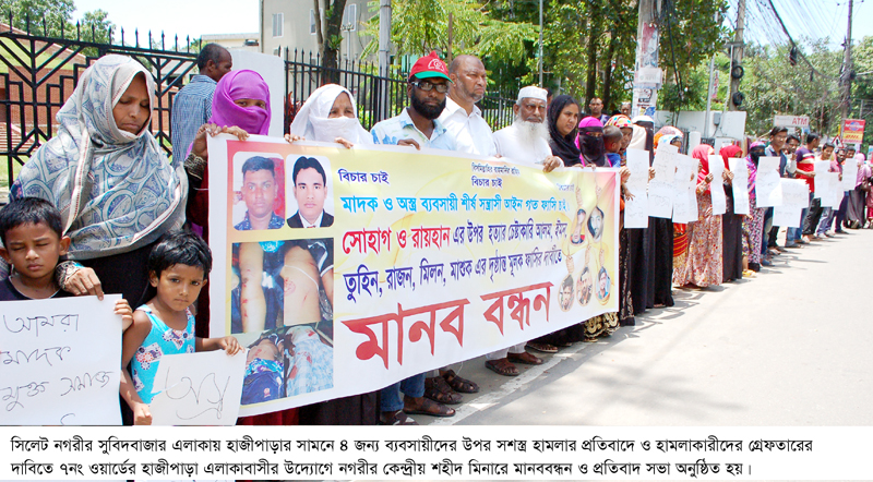 নগরীর ৪ ব্যবসায়ীকে সন্ত্রাসী হামলার প্রতিবাদে মানববন্ধন