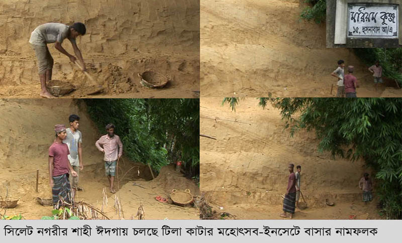 সিলেট নগরীর শাহী ঈদগায় চলছে টিলা কাটার মহোৎসব