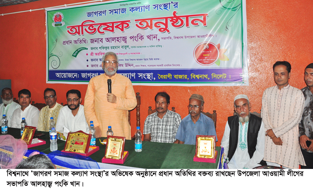 বিশ্বনাথে ‘জাগরণ সমাজ কল্যাণ সংস্থা’র অভিষেক সম্পন্ন