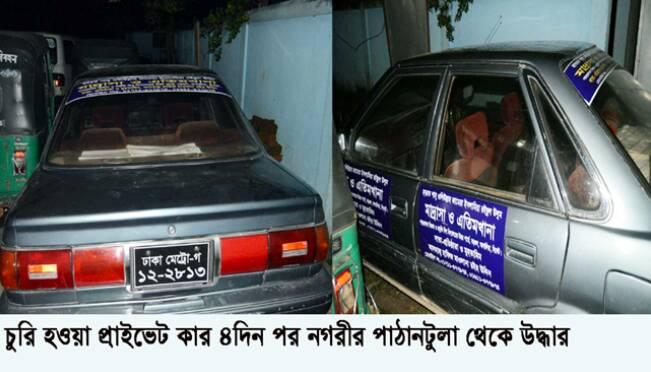 চুরি হওয়া প্রাইভেট কার ৪দিন পর সিলেট নগরীর থেকে উদ্ধার