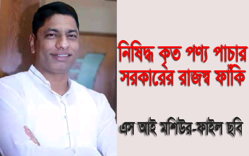 সিলেটে ডিবির এসআই মশিউর ও দালাল সালেহ’র নেতৃত্বে চলছে নিষিদ্ধ পণ্য পাচার!