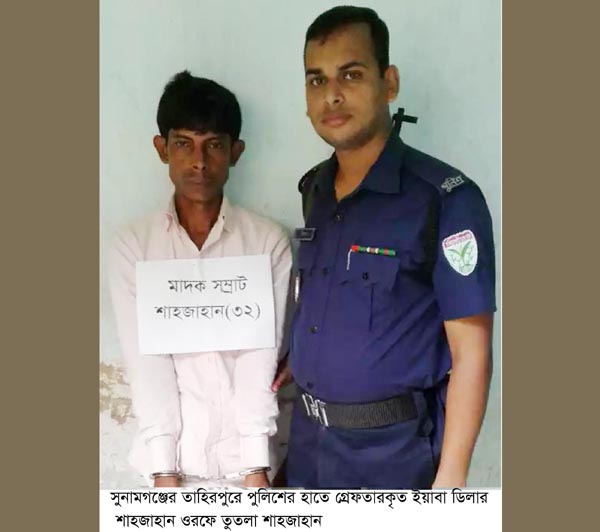 তাহিরপুরে তালিকাভুক্ত ইয়াবা ডিলার তুতলা শাহজাহান গ্রেফতার