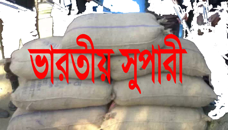 নগরীতে ৫৫ বস্তা ভারতীয় সুপারীসহ ট্রাফিক পুলিশের হাতে আটক ১ : পালিয়ে যায় সালেহ