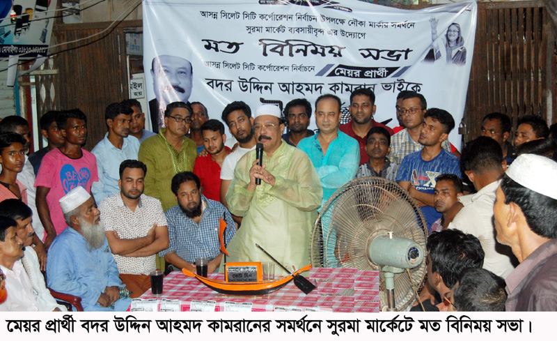 নগরীর সুরমা মার্কেটে বদর উদ্দিন আহমদ কামরানের গণসংযোগ