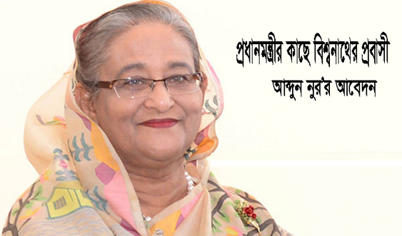 হয়রানি থেকে রেহাই পেতে প্রধানমন্ত্রীর কাছে বিশ্বনাথের প্রবাসী আব্দুন নুর’র আবেদন
