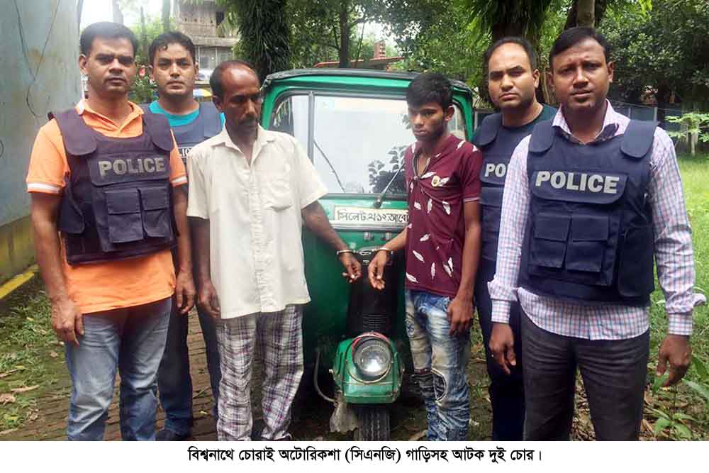 বিশ্বনাথে চুরি হওয়া অটোরিকশা’সহ আটক ২