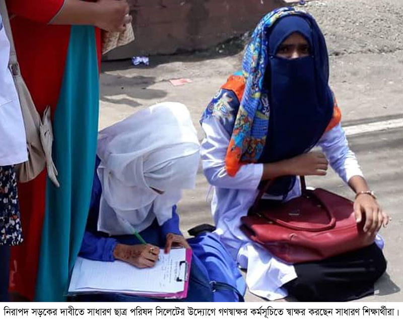নিরাপদ সড়কের দাবি ‘সাধারণ ছাত্র পরিষদ, সিলেটের গণস্বাক্ষর কর্মসূচি