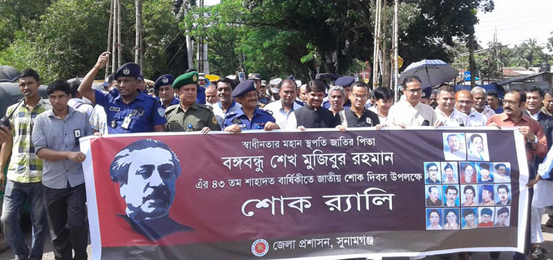 সুনামগঞ্জে নানান কর্মসূচির মধ্য দিয়ে জাতীয় শোক দিবস পালিত