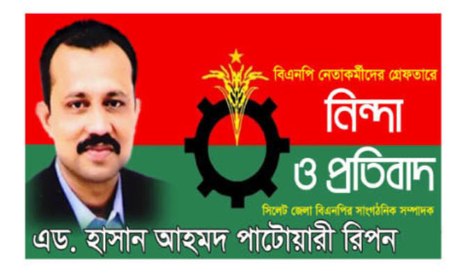 বিএনপি নেতা-কর্মীদের গ্রেফতারে নিন্দা ও প্রতিবাদ