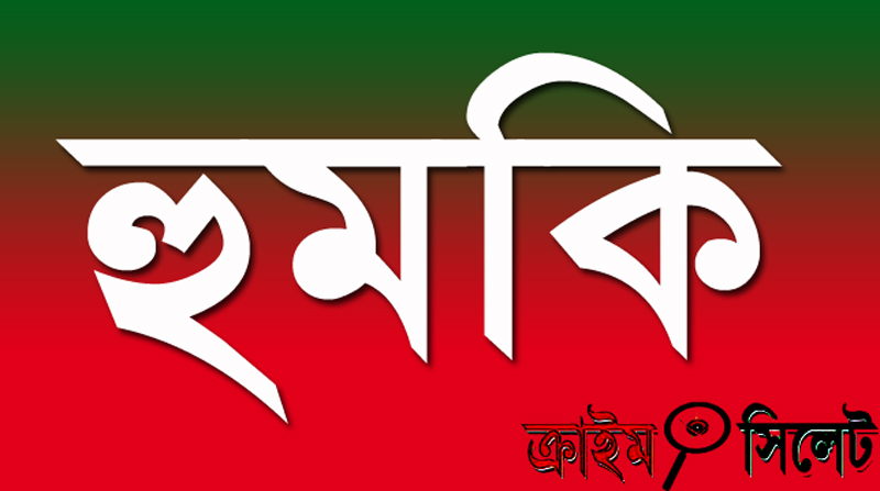 বিশ্বনাথে মামলা তুলে না নিলে বাদীকে হত্যার হুমকি