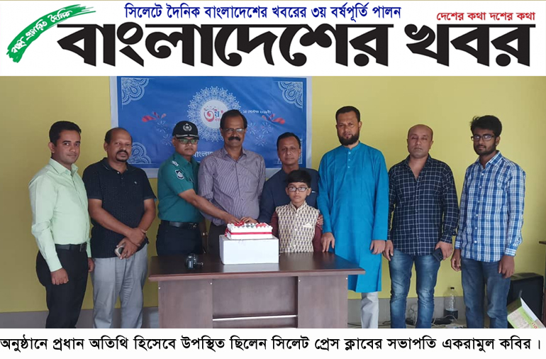 সিলেটে দৈনিক বাংলাদেশের খবরের ৩য় বর্ষপূর্তি পালন