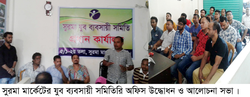 সিলেট নগরীর সুরমা যুব ব্যবসায়ী সমিতির অফিস উদ্ধোধন