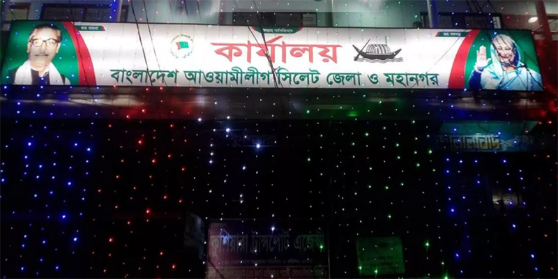 সাধারণ সম্পাদকের নির্দেশমত কার্যালয় পাচ্ছে সিলেটের আওয়ামীলীগ