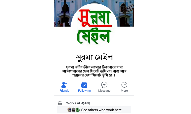 ‘সুরমা মেইল’ নামে ভূয়া ফেইসবুক আইডি দিয়ে অপপ্রচার
