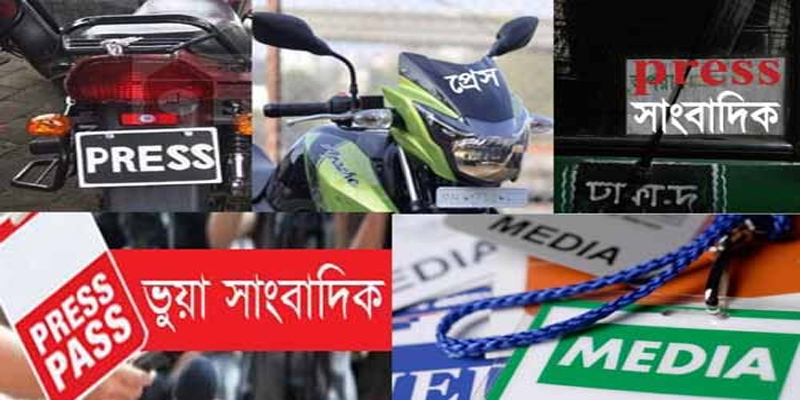 ভুয়া সাংবাদিকদের অত্যাচারে অতিষ্ঠ সিলেটবাসী