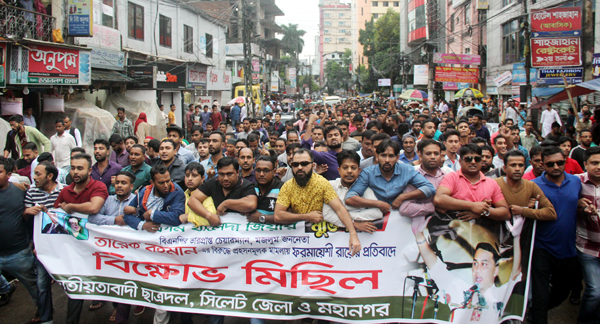 তারেকের বিরুদ্ধে রায়ের প্রতিবাদে সিলেটে জেলা ও মহানগর ছাত্রদলের বিক্ষোভ মিছিল