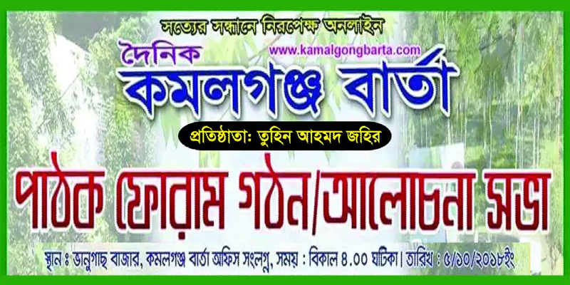 কমলগঞ্জে জনপ্রিয় কমলগঞ্জ বার্তা ডটকম দৈনিক অনলাইন পত্রিকার পাঠক ফোরাম গঠিত