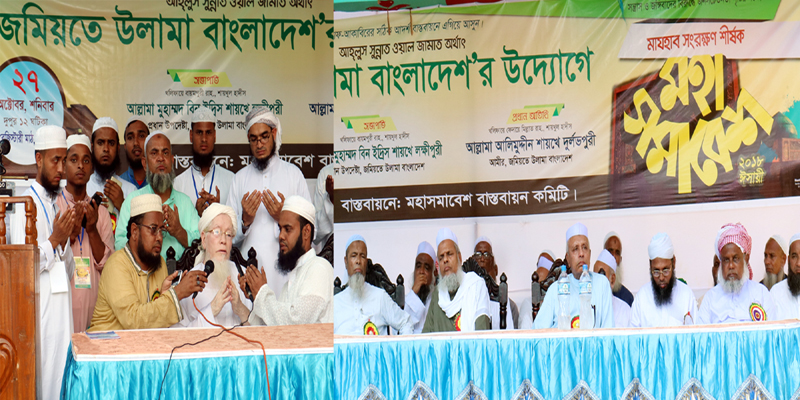 সিলেট রেজিস্টারী মাঠে জমিয়তে উলামার মহাসমাবেশ অনুষ্ঠিত