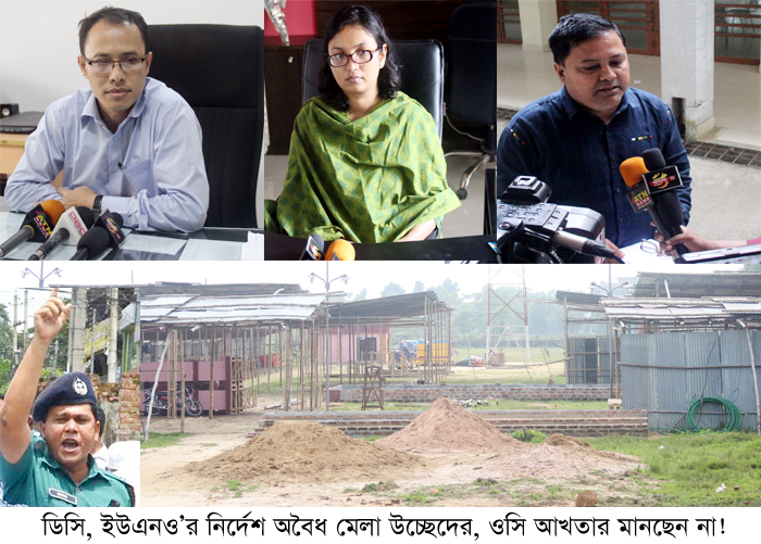 অবৈধ মেলার স্থাপনা উচ্ছেদে ডিসি, ইউএনও’র নির্দেশ থাকলেও ওসি মানছেন না!