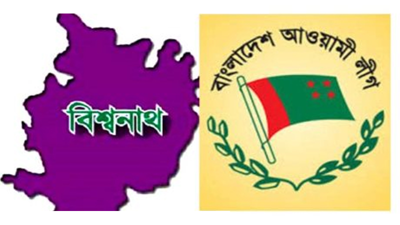 হঠাৎ থেমে গেল বিশ্বনাথ আ.লীগের নির্বাচনী আমেজ!