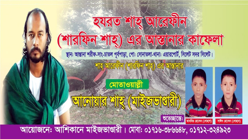 শারফিন শাহ্’র আস্তানায় হচ্ছে প্রতি বৃহস্পতিবার মিলাদ মাহফিল ও ভক্তি মূলক গান