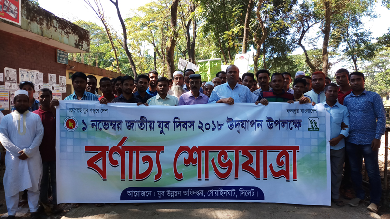 গোয়াইনঘাটে যুব দিবস পালন