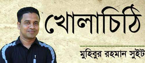 দলীয় সভানেত্রীর কাছে সাবেক  ছাত্রলীগ নেতা সুইটের খোলাচিঠি