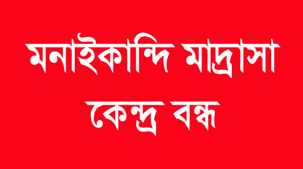 গোয়াইনঘাটে মানাইকান্দি কেন্দ্রে ভোট দিতে না পারার অভিযোগ