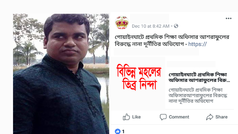 সহকারী শিক্ষা অফিসারকে নিয়ে সামাজিক যোগাযোগ মাধ্যমে বিব্রতকর মন্তব্য বিভিন্ন মহলের তিব্র নিন্দা