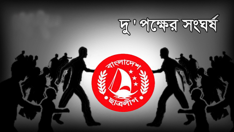 নগরীর ধোপদিঘীর পাড়ে ছাত্রলীগের দুগ্রুপের সংঘর্ষ