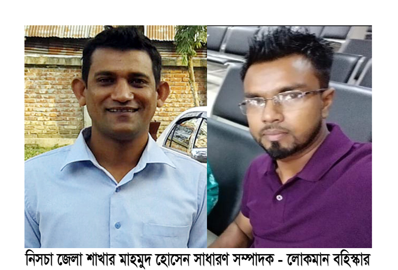 নিসচা জেলা শাখার মাহমুদ হোসেন সাধারণ সম্পাদক লোকমান বহিস্কার