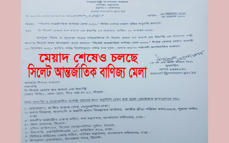 অবৈধ মেয়াদে চলছে সিলেট আন্তর্জাতিক বাণিজ্য মেলা : প্রশাসন নিরব